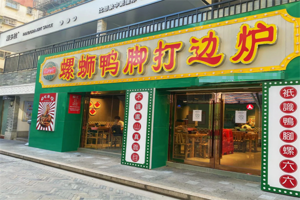 螺六六螺蛳鸭脚打边炉