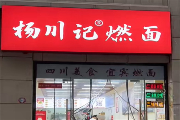 杨川记燃面钵钵鸡米饭 杨川记燃面钵钵鸡米饭