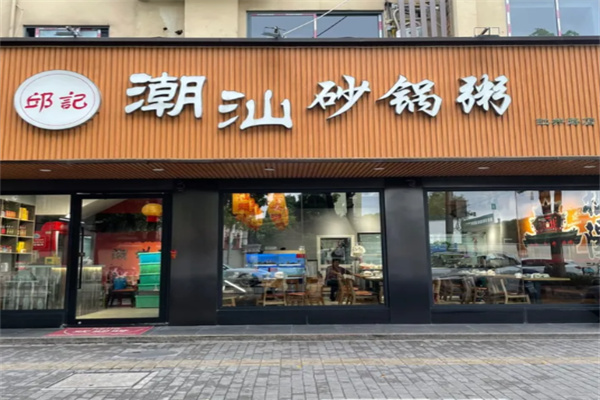 邱记潮汕砂锅粥 邱记潮汕砂锅粥