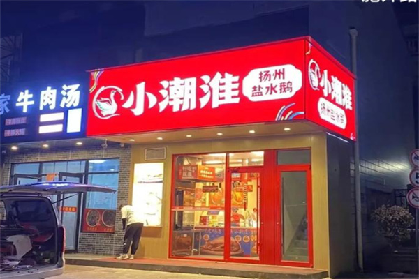 小潮淮·扬州盐水鹅