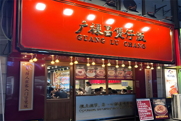 广禄昌煲仔饭 广禄昌煲仔饭