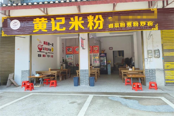 黄记米粉 黄记米粉