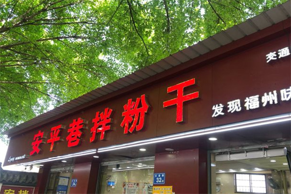 安平巷拌粉干 安平巷拌粉干