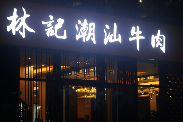 林记潮汕牛肉
