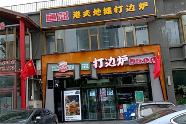 通记港式地摊打边炉 通记港式地摊打边炉