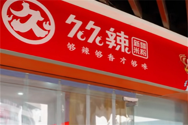 久久辣新疆米粉 久久辣新疆米粉