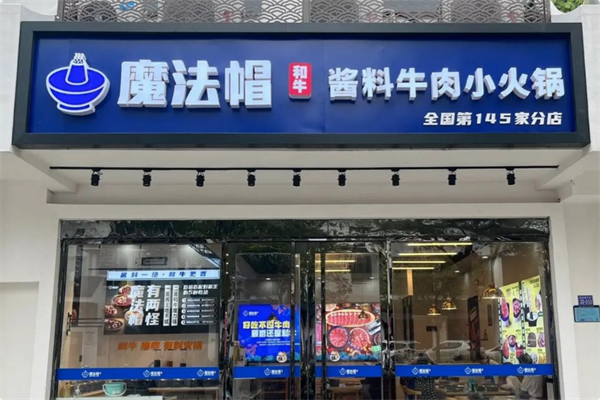 魔法帽酱料和牛肉小火锅