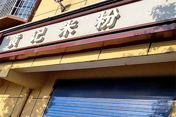 黄记米粉 黄记米粉