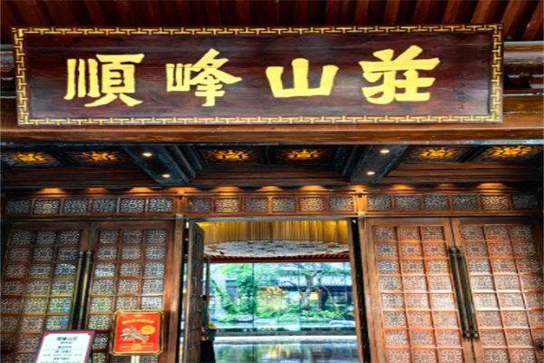 顺峰山庄 顺峰山庄