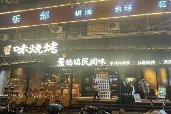 味烧烤·景德民间味