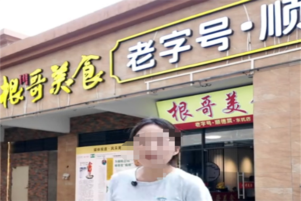 根哥美食 根哥美食