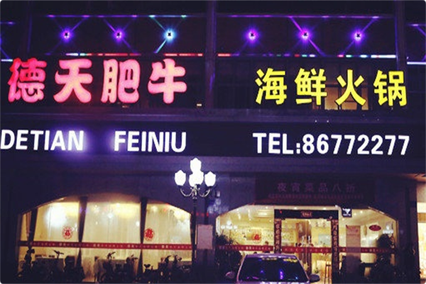 德天雪花肥牛海鲜火锅