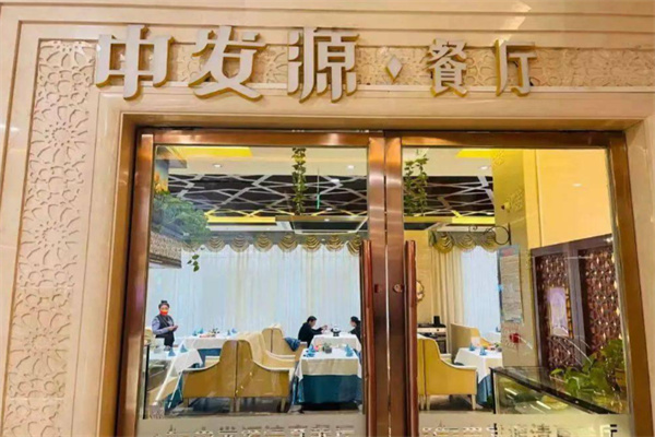 中发源·清真餐厅