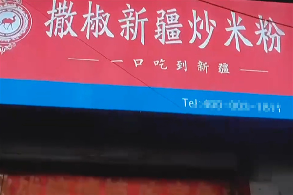 撒椒新疆炒米粉 撒椒新疆炒米粉