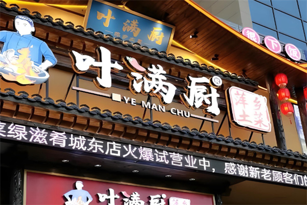 叶满厨萍乡土菜