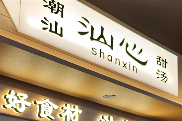 汕心潮汕甜汤