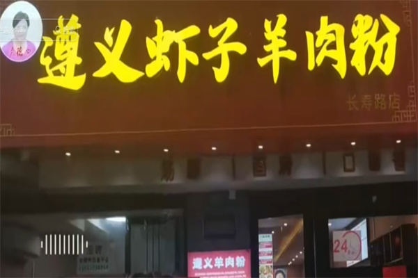 卢德四遵义虾子羊肉粉 卢德四遵义虾子羊肉粉