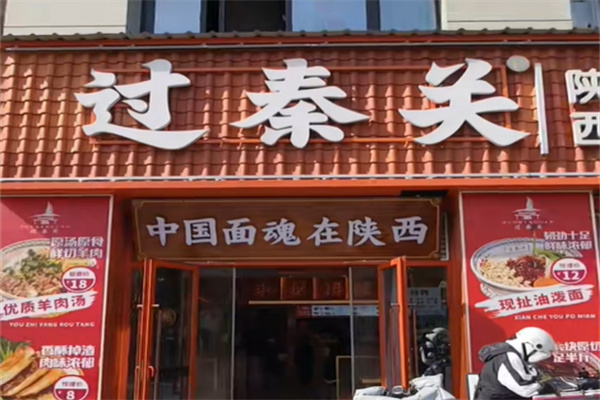 过秦关·手工陕味·面道长安