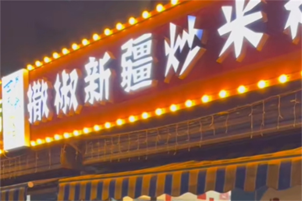 撒椒新疆炒米粉 撒椒新疆炒米粉