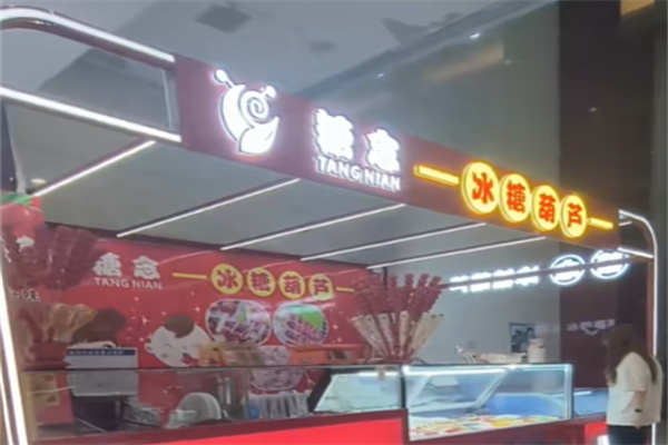 糖念冰糖葫芦 糖念冰糖葫芦