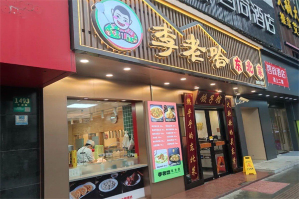 李老哈东北菜 李老哈东北菜