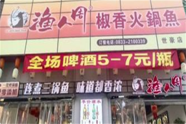 渔人周椒香火锅鱼