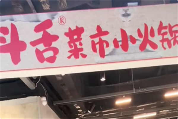 斗舌菜市小火锅