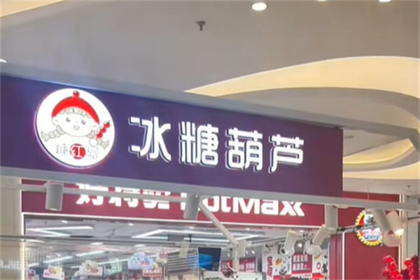 糖红帽·冰糖葫芦·板栗