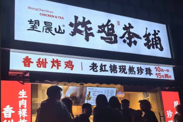 望晨山炸鸡茶铺 望晨山炸鸡茶铺