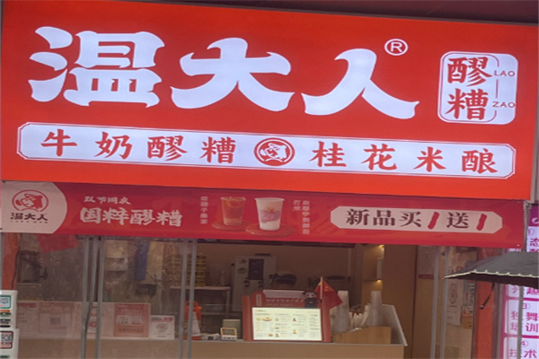 温大人牛奶鸡蛋醪糟 温大人牛奶鸡蛋醪糟