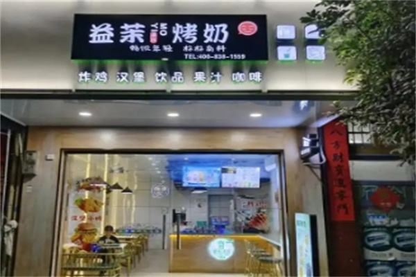 益茉烤奶 益茉烤奶