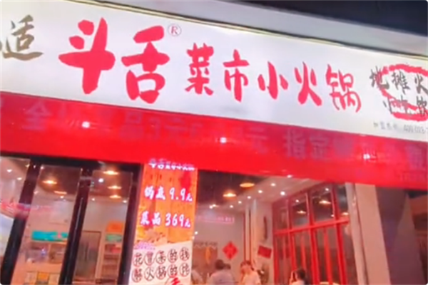 斗舌菜市小火锅