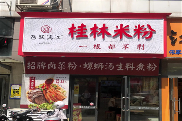 飞跃漓江桂林米粉