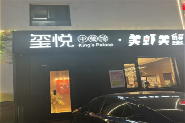 美虾美蟹·玺悦 美虾美蟹·玺悦