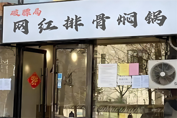 破膘局网红排骨焖锅