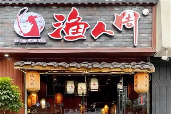 渔人周椒香火锅鱼