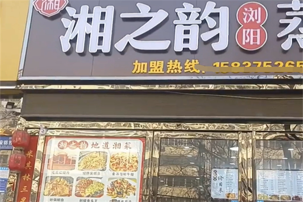 湘之韵浏阳蒸菜馆