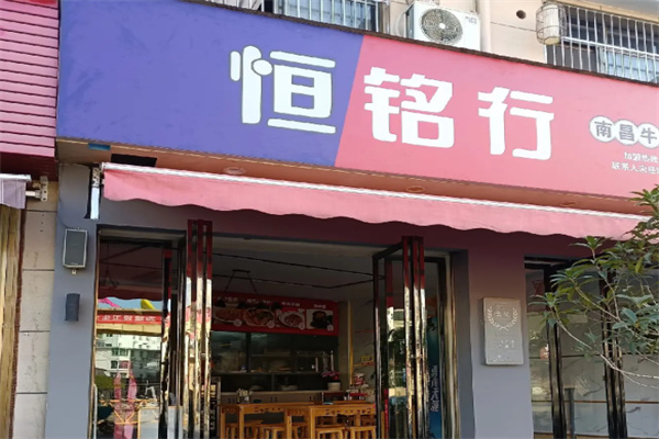 恒铭行南昌牛肉拌粉 恒铭行南昌牛肉拌粉