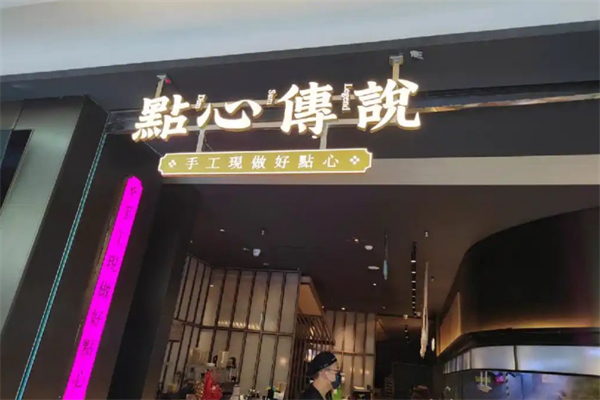 点心传说 点心传说