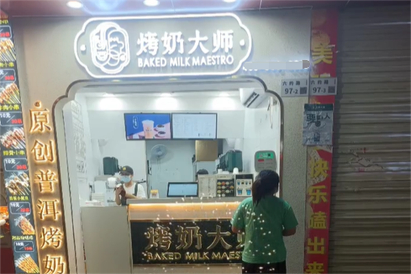 烤奶大师 烤奶大师