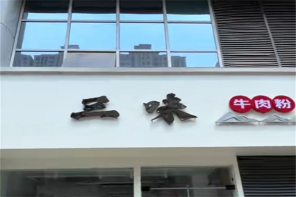三味牛肉粉 三味牛肉粉