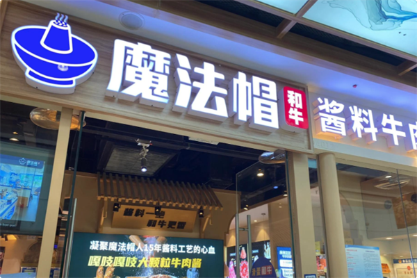 魔法帽酱料和牛肉小火锅