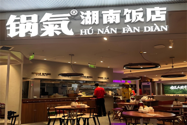 锅气湖南饭店 锅气湖南饭店