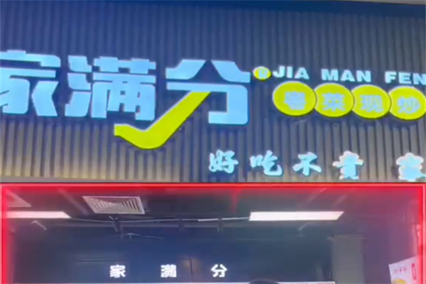 家满分 家满分