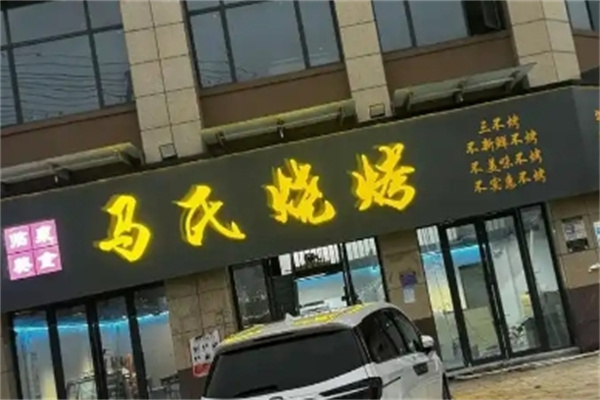 马氏烧烤 马氏烧烤