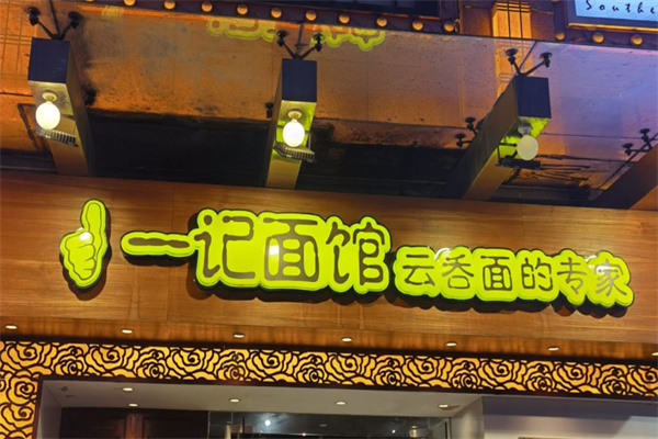 一记面馆·云吞面嘅专家