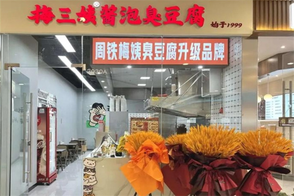 梅三姨酱泡臭豆腐加盟费用费多少钱,梅三姨酱泡臭豆腐加盟条件,梅三姨酱泡臭豆腐加盟电话 梅三姨酱泡臭豆腐加盟费用费多少钱,梅三姨酱泡臭豆腐加盟条件,梅三姨酱泡臭豆腐加盟电话