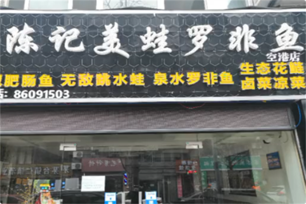 陈记美蛙罗非鱼