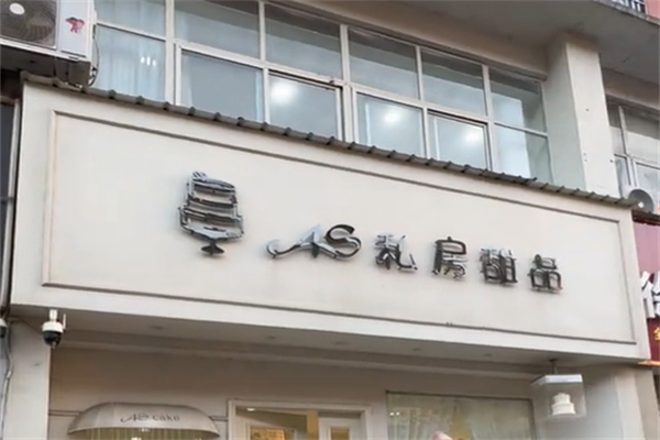 AS爱上私房生日蛋糕 AS爱上私房生日蛋糕