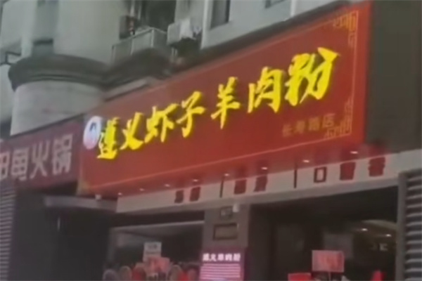 卢德四遵义虾子羊肉粉 卢德四遵义虾子羊肉粉